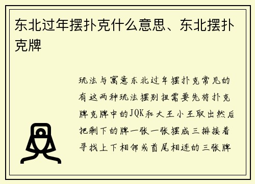 东北过年摆扑克什么意思、东北摆扑克牌