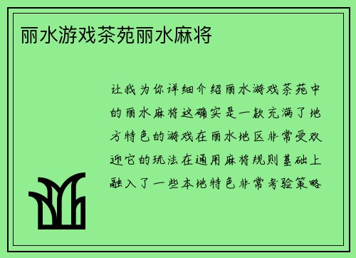 丽水游戏茶苑丽水麻将