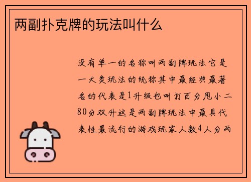 两副扑克牌的玩法叫什么