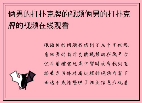 俩男的打扑克牌的视频俩男的打扑克牌的视频在线观看