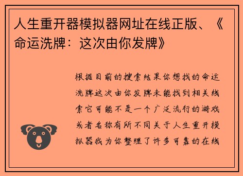 人生重开器模拟器网址在线正版、《命运洗牌：这次由你发牌》