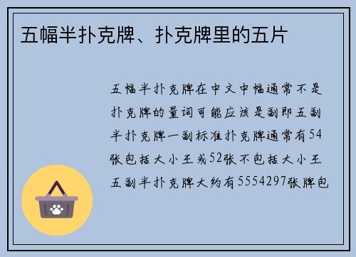 五幅半扑克牌、扑克牌里的五片