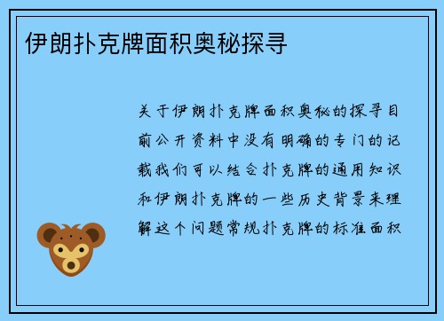 伊朗扑克牌面积奥秘探寻
