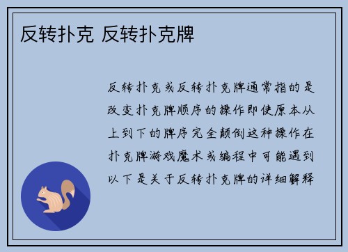 反转扑克 反转扑克牌