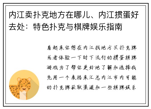 内江卖扑克地方在哪儿、内江掼蛋好去处：特色扑克与棋牌娱乐指南