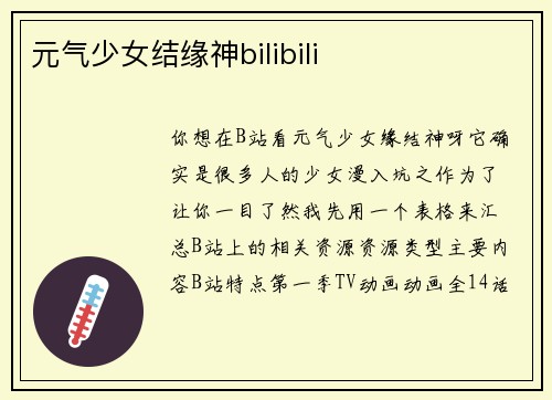 元气少女结缘神bilibili
