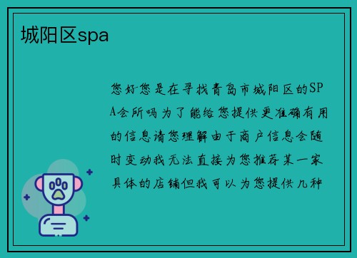 城阳区spa