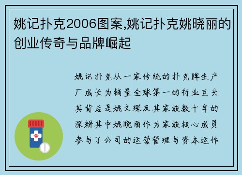 姚记扑克2006图案,姚记扑克姚晓丽的创业传奇与品牌崛起