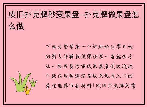 废旧扑克牌秒变果盘-扑克牌做果盘怎么做