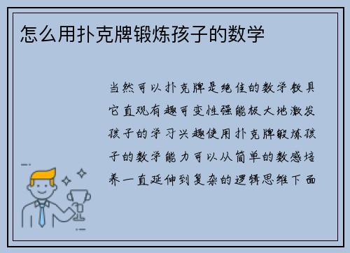 怎么用扑克牌锻炼孩子的数学
