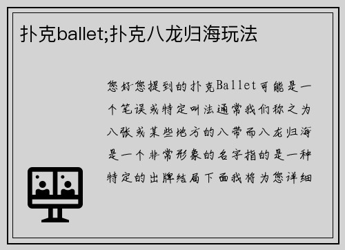 扑克ballet;扑克八龙归海玩法