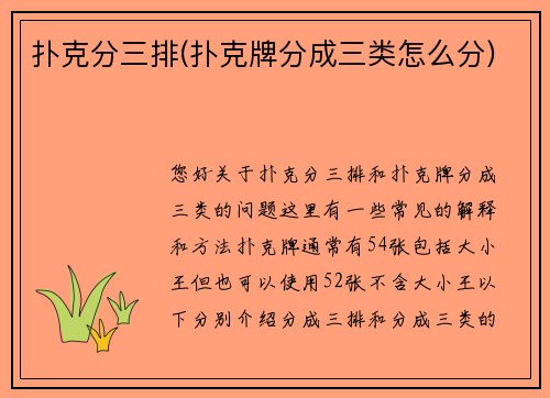 扑克分三排(扑克牌分成三类怎么分)