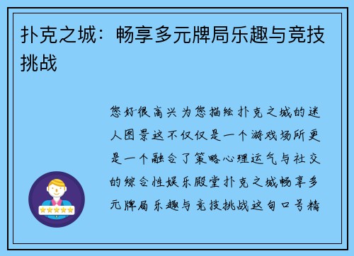 扑克之城：畅享多元牌局乐趣与竞技挑战