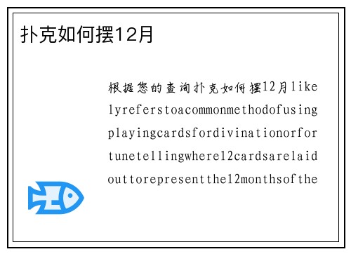 扑克如何摆12月