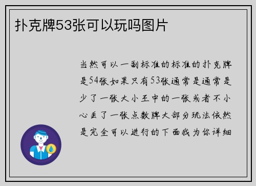 扑克牌53张可以玩吗图片
