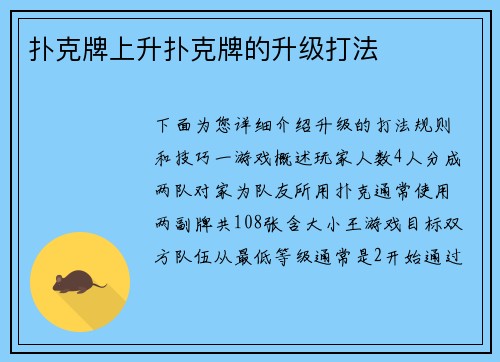 扑克牌上升扑克牌的升级打法