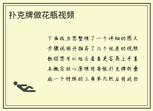 扑克牌做花瓶视频