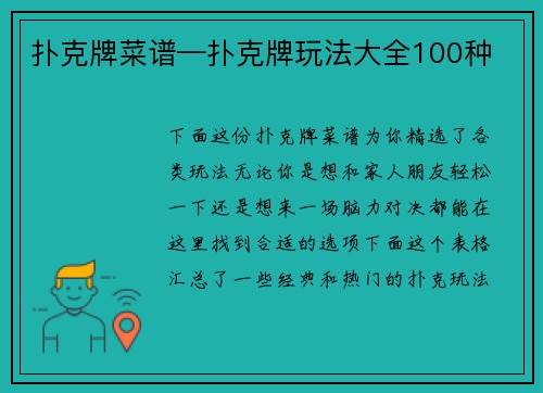 扑克牌菜谱—扑克牌玩法大全100种
