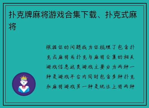 扑克牌麻将游戏合集下载、扑克式麻将