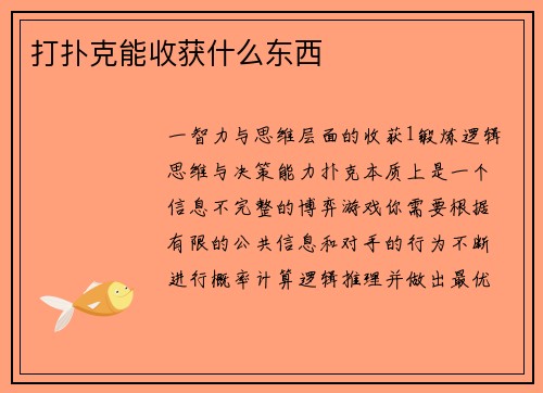 打扑克能收获什么东西