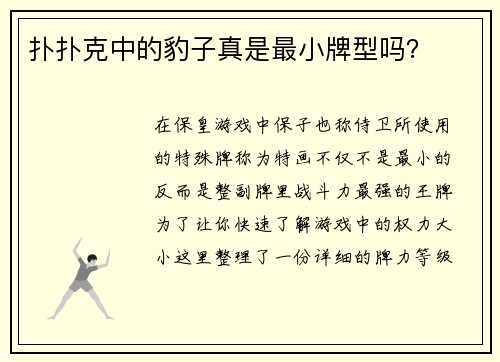 扑扑克中的豹子真是最小牌型吗？