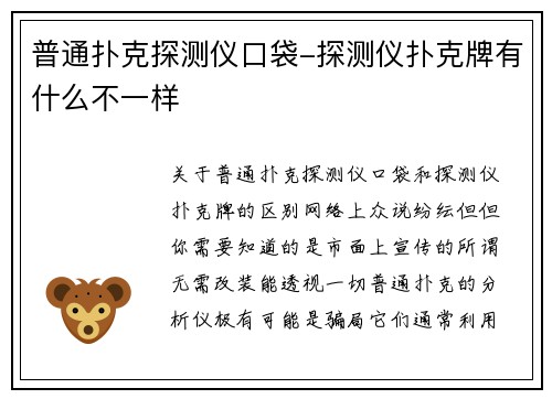 普通扑克探测仪口袋-探测仪扑克牌有什么不一样