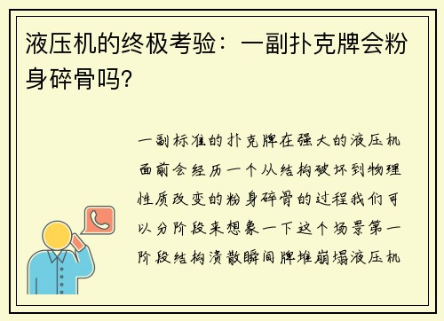液压机的终极考验：一副扑克牌会粉身碎骨吗？