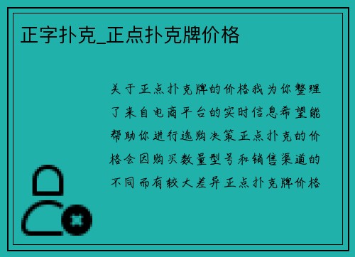 正字扑克_正点扑克牌价格