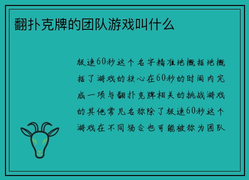 翻扑克牌的团队游戏叫什么
