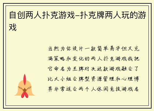 自创两人扑克游戏-扑克牌两人玩的游戏