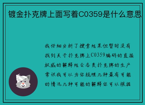镀金扑克牌上面写着C0359是什么意思