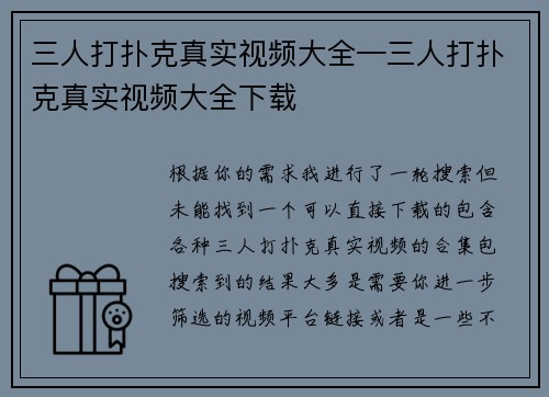 三人打扑克真实视频大全—三人打扑克真实视频大全下载