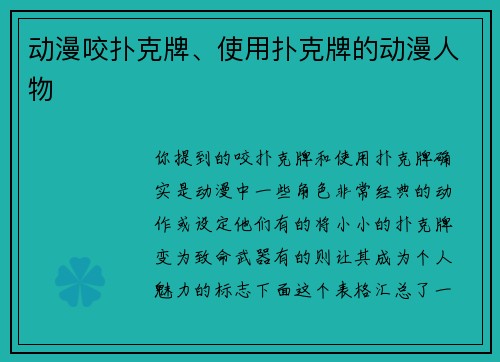 动漫咬扑克牌、使用扑克牌的动漫人物
