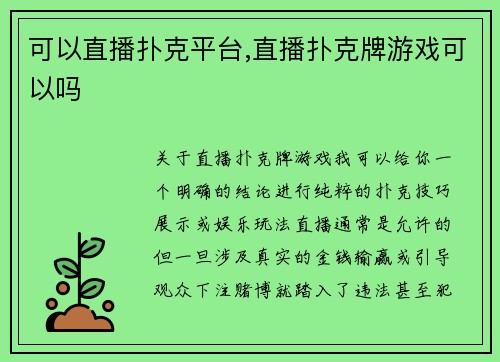 可以直播扑克平台,直播扑克牌游戏可以吗